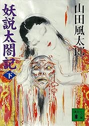 Amazon.co.jp: 妖説太閤記（下） (講談社文庫) 電子書籍: 山田風